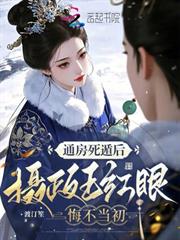 通房死遁後，攝政王紅眼悔不當初