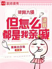 詭異入侵：但怎麼詭異都是我親戚