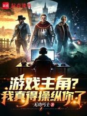 遊戲主角？我真得操縱你了