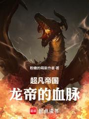 超凡帝國：龍帝的血脈