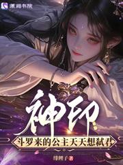 神印，斗羅來的公主天天想弒君