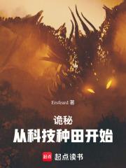 詭秘：從科技種田開始