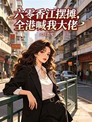 六零香江擺地攤，全港喊我大佬