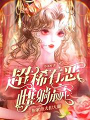 抱緊獸夫們大腿，超稀有惡雌躺贏