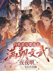 釣系惡女要選夫，滿朝文武夜夜哄