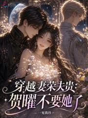 穿越妻榮夫貴：賀曜不要她了