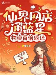 仙界網店通藍星，物資百倍返還