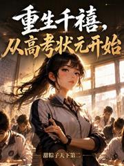 重生千禧，從高考狀元開始