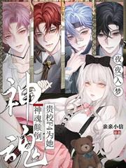 夜夜入夢，貴校F4為她神魂顛倒