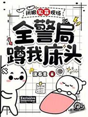 閉眼犯罪現場，全警局蹲我床頭