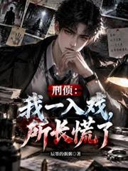 刑偵：我一入戲，所長慌了