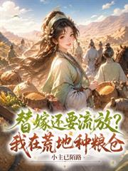 替嫁還要流放？我在荒地種糧倉