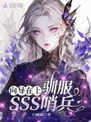 嚮導在上：馴服SSS哨兵