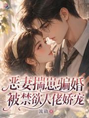 惡妻揣崽騙婚，被禁慾大佬嬌寵