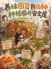 養妹囤貨我囤種，種植園開安全屋