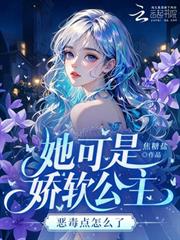 她可是嬌軟公主，惡毒點怎麼了