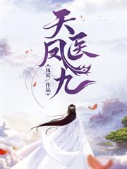 天醫鳳九