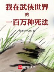 我在武俠世界的一百萬種死法