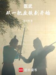 醫武：從一把廢鐵劍開始