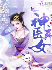 神醫棄女