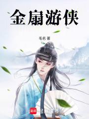 金扇遊俠