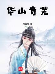 華山青蕪