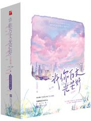 許你萬丈光芒好