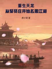 重生天龍，從聚賢莊開始名震江湖