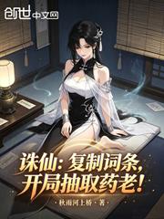 誅仙：複製詞條，開局抽取藥老！