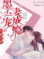 閃婚厚愛：墨少寵妻成癮