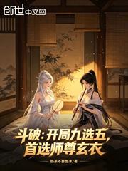 斗破：開局九選五，首選師尊玄衣