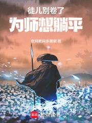 徒兒別卷了，為師想躺平
