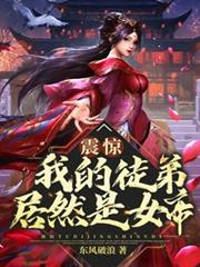 震驚！我的徒弟居然是女帝