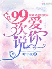 傲嬌男神住我家：99次說愛你