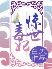 驚世毒妃之輕狂大小姐