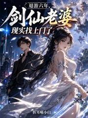 退游六年，劍仙老婆現實找上門了