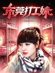 東莞打工妹