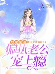 隱婚蜜愛：偏執老公寵上癮