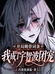開局魅骨詞條，我成了宇智波團寵