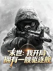 末世：我開局擁有一艘驅逐艦