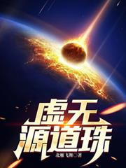 虛無源道珠
