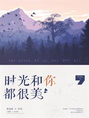 時光和你都很美