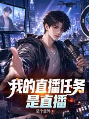 我的直播任務是直播