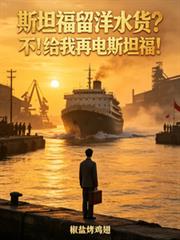 斯坦福留洋水貨？不！給我再電斯