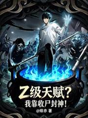 Z級天賦？我靠收屍封神！