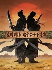 秦時明月：這個公子不對勁