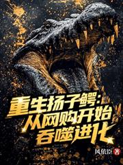 重生揚子鱷：從網購開始吞噬進化