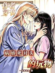 作者穿書，淪為病嬌死對頭的玩物