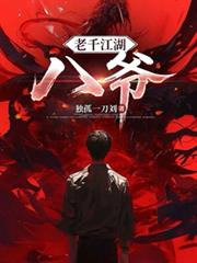 老千江湖：八爺