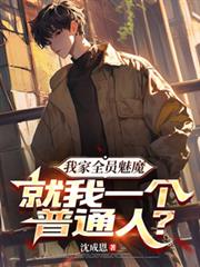 我家全員魅魔，就我一個普通人？
